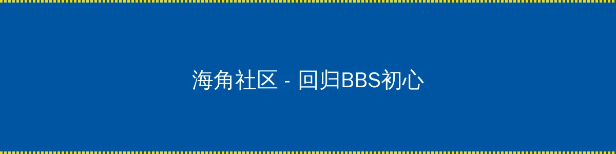 守护神之保险调查 - 回归BBS初心的综合社区