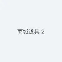 守护神之保险调查 积分商城 - 帖子置顶卡