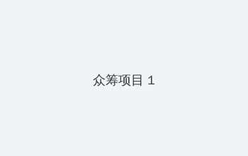 守护神之保险调查 众筹项目 - 都市夜归人系列